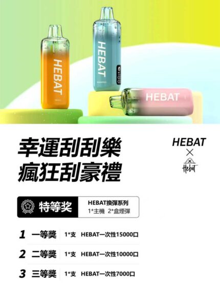 HEBAT喜貝15000口拋棄式