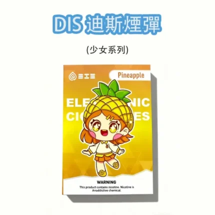 DIS迪斯一代煙彈可愛少女系列